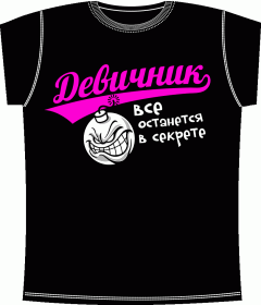 Прикольные футболки: Девичник В Секрете Черный 